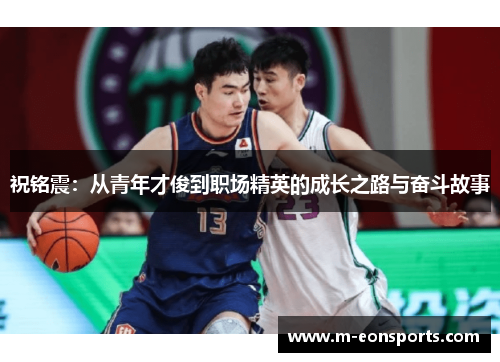 祝铭震：从青年才俊到职场精英的成长之路与奋斗故事