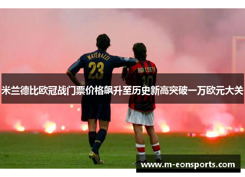 米兰德比欧冠战门票价格飙升至历史新高突破一万欧元大关